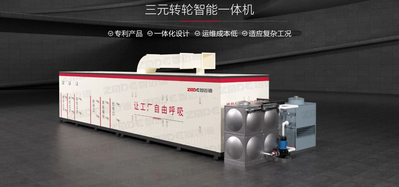 三元轉(zhuǎn)輪智能一體機