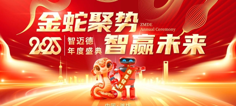 金蛇聚勢(shì)，智贏未來(lái)——智邁德2025年度盛典圓滿舉辦
